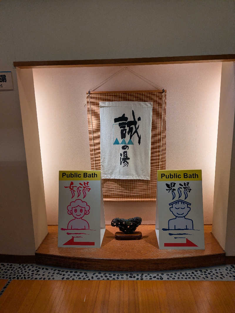 鳥さんの湯の宿 松栄 (誠の湯)のサ活写真