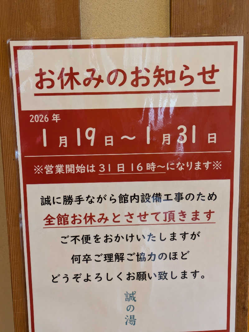 鳥さんの湯の宿 松栄 (誠の湯)のサ活写真