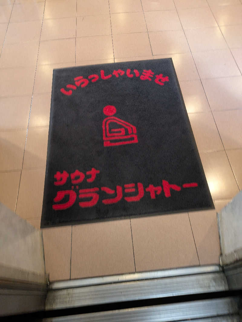 鳥さんのサウナグランシャトーのサ活写真