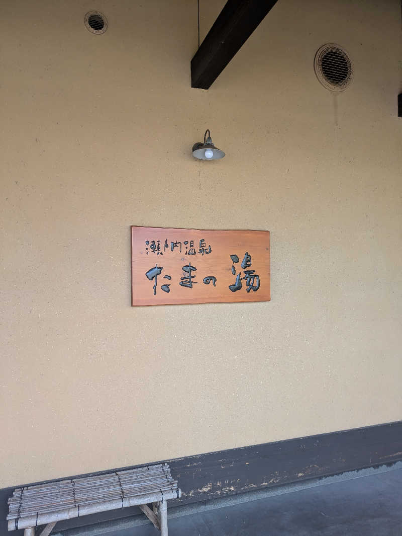 鳥さんの瀬戸内温泉 たまの湯のサ活写真