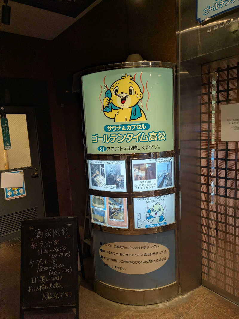 鳥さんのゴールデンタイム高松のサ活写真
