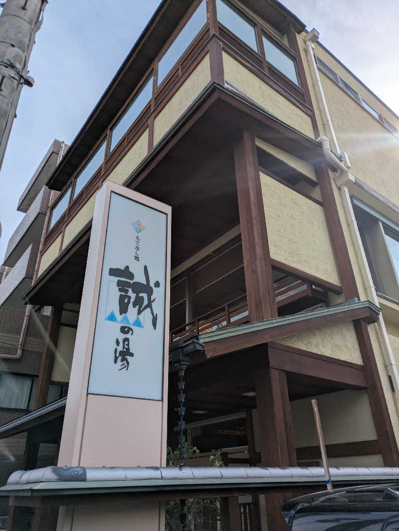 鳥さんの湯の宿 松栄 (誠の湯)のサ活写真