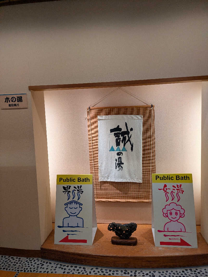 鳥さんの湯の宿 松栄 (誠の湯)のサ活写真