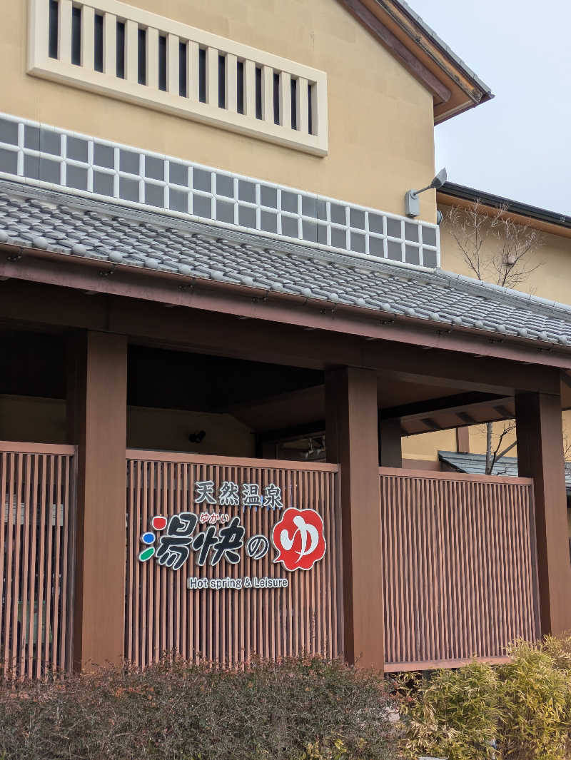 鳥さんの湯快のゆ 寝屋川店のサ活写真