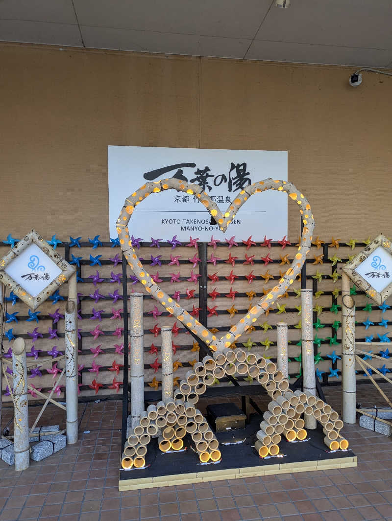 鳥さんの京都  竹の郷温泉  万葉の湯のサ活写真