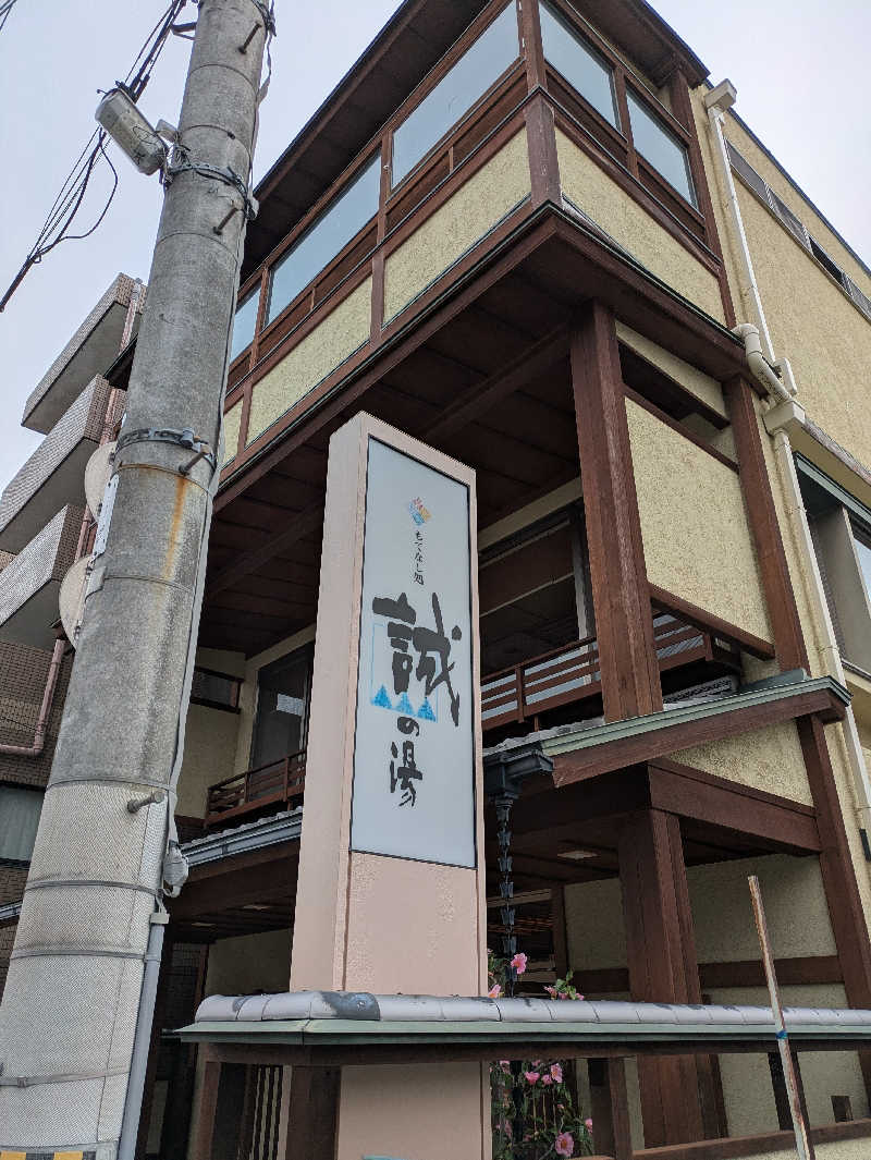 鳥さんの湯の宿 松栄 (誠の湯)のサ活写真