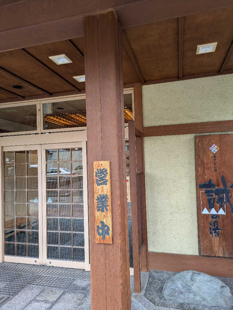 鳥さんの湯の宿 松栄 (誠の湯)のサ活写真