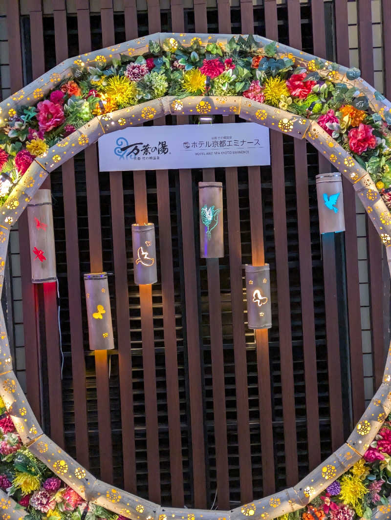 鳥さんの京都  竹の郷温泉  万葉の湯のサ活写真