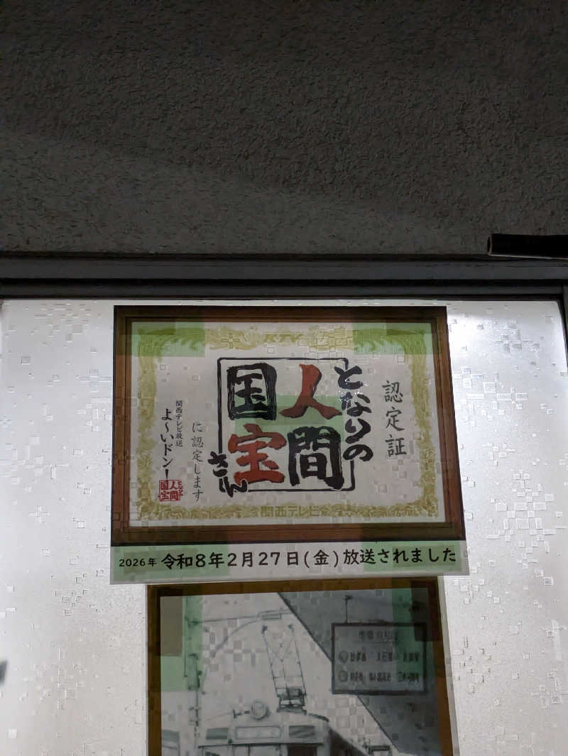 鳥さんの新地湯のサ活写真