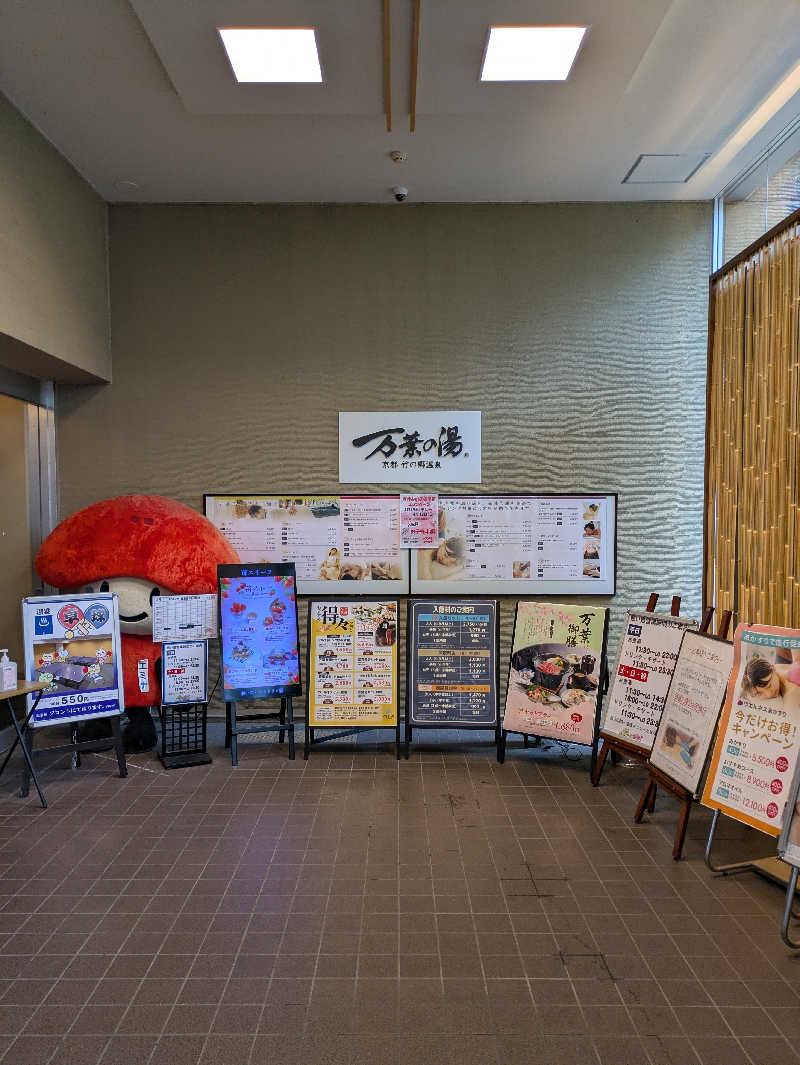 鳥さんの京都  竹の郷温泉  万葉の湯のサ活写真