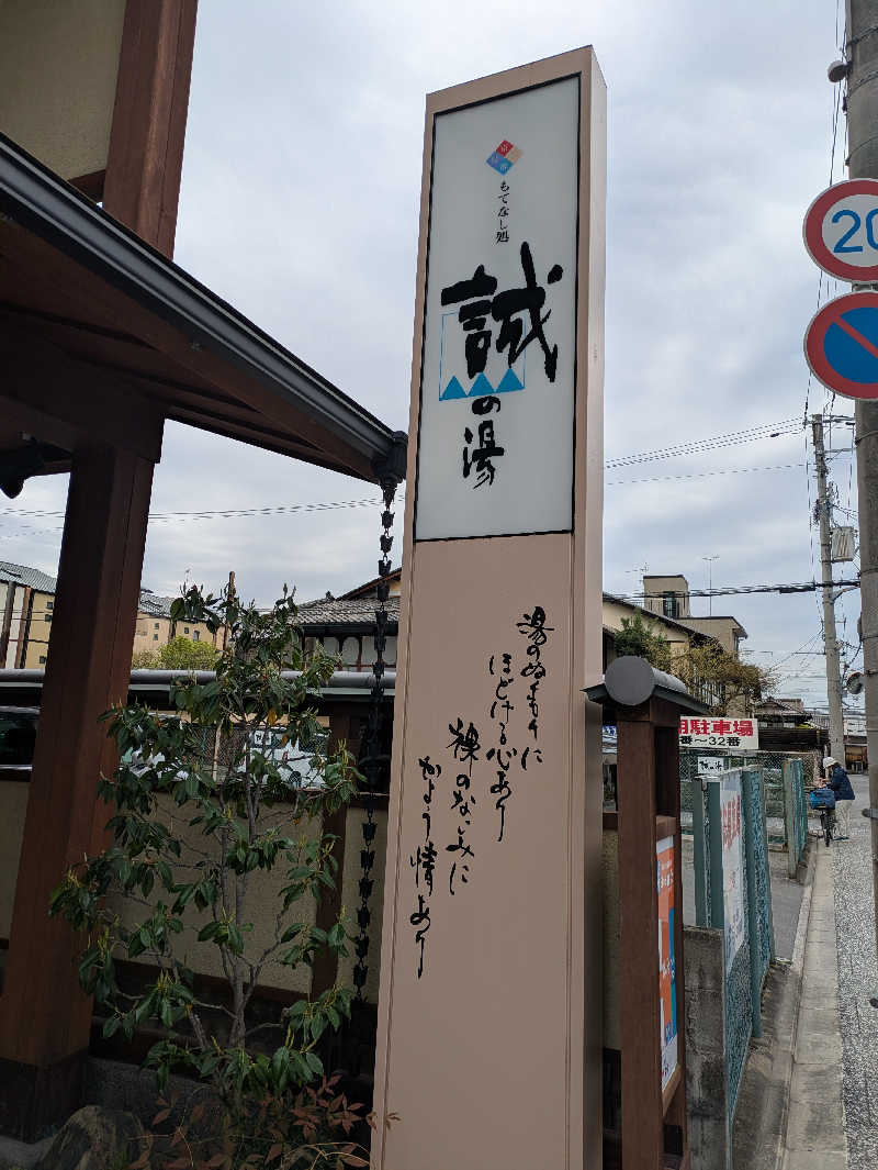 鳥さんの湯の宿 松栄 (誠の湯)のサ活写真