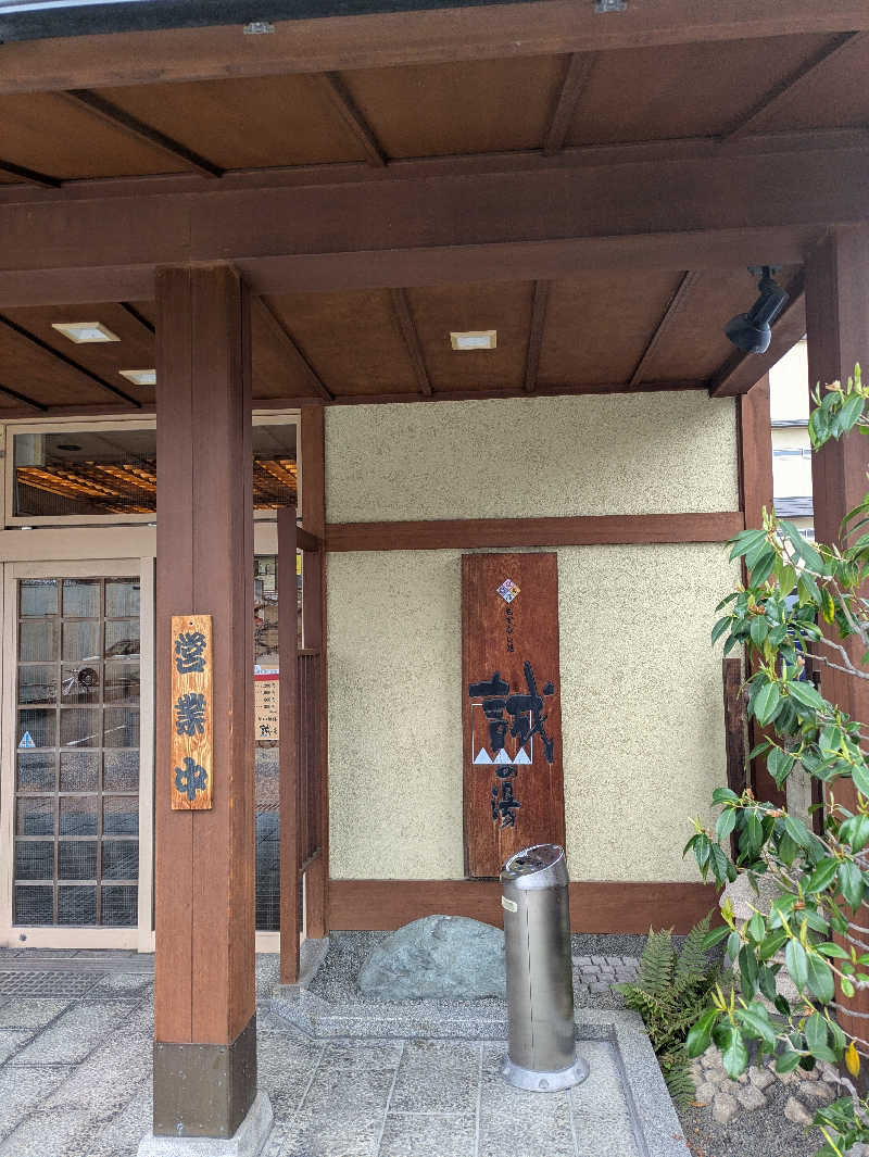鳥さんの湯の宿 松栄 (誠の湯)のサ活写真