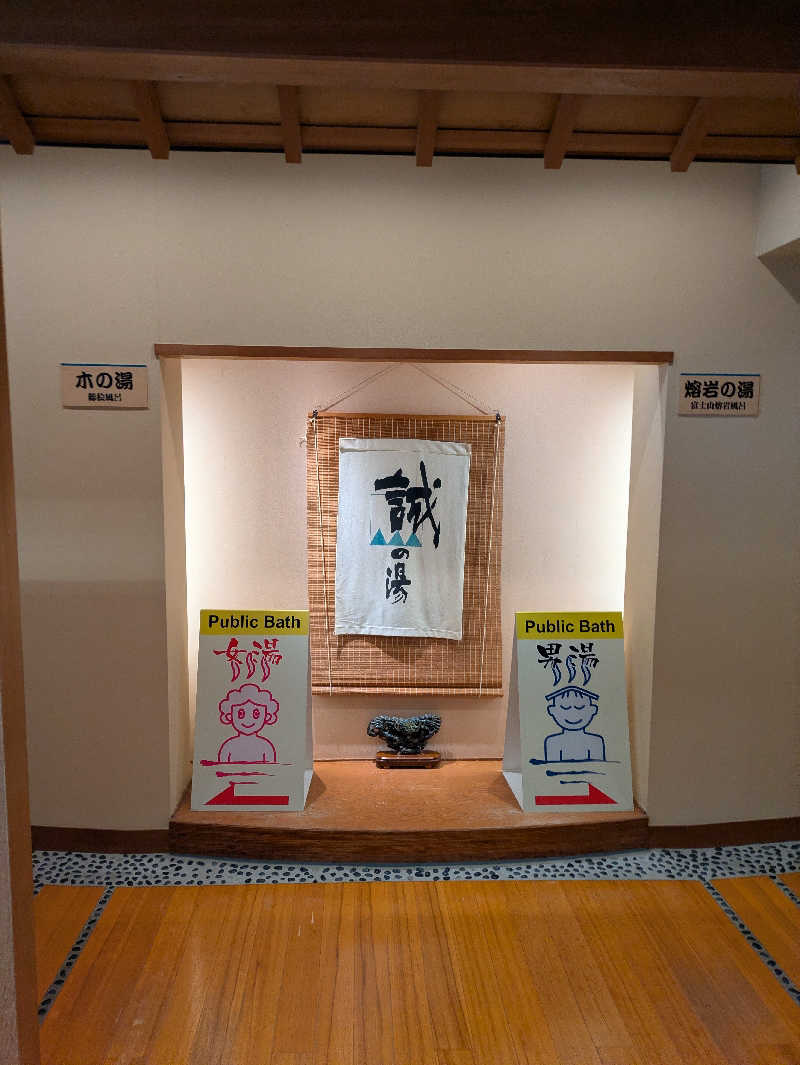 鳥さんの湯の宿 松栄 (誠の湯)のサ活写真