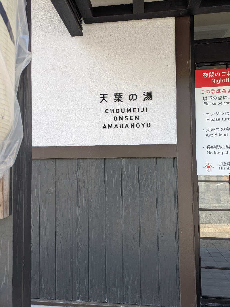 鳥さんの長命寺温泉 天葉の湯のサ活写真