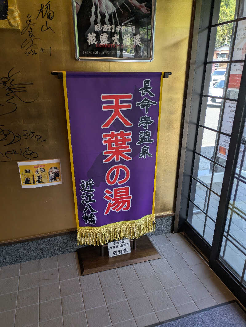 鳥さんの長命寺温泉 天葉の湯のサ活写真