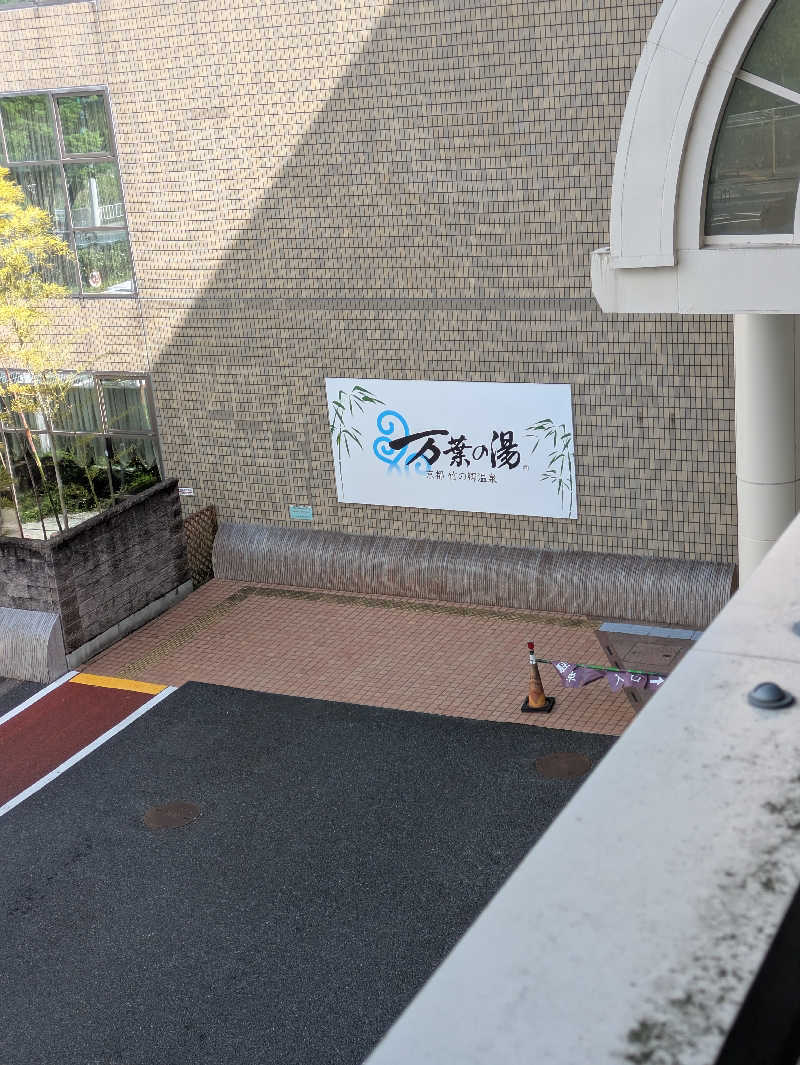 鳥さんの京都  竹の郷温泉  万葉の湯のサ活写真