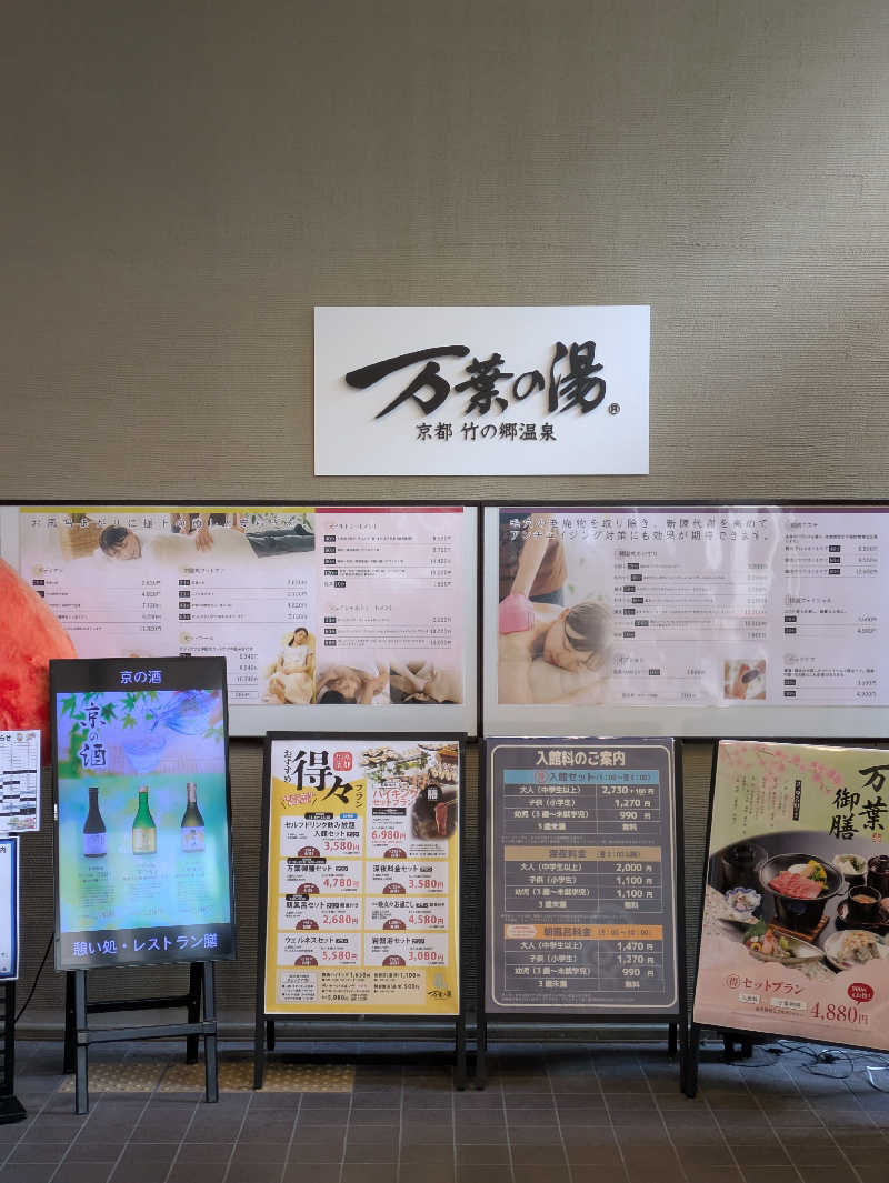 鳥さんの京都  竹の郷温泉  万葉の湯のサ活写真