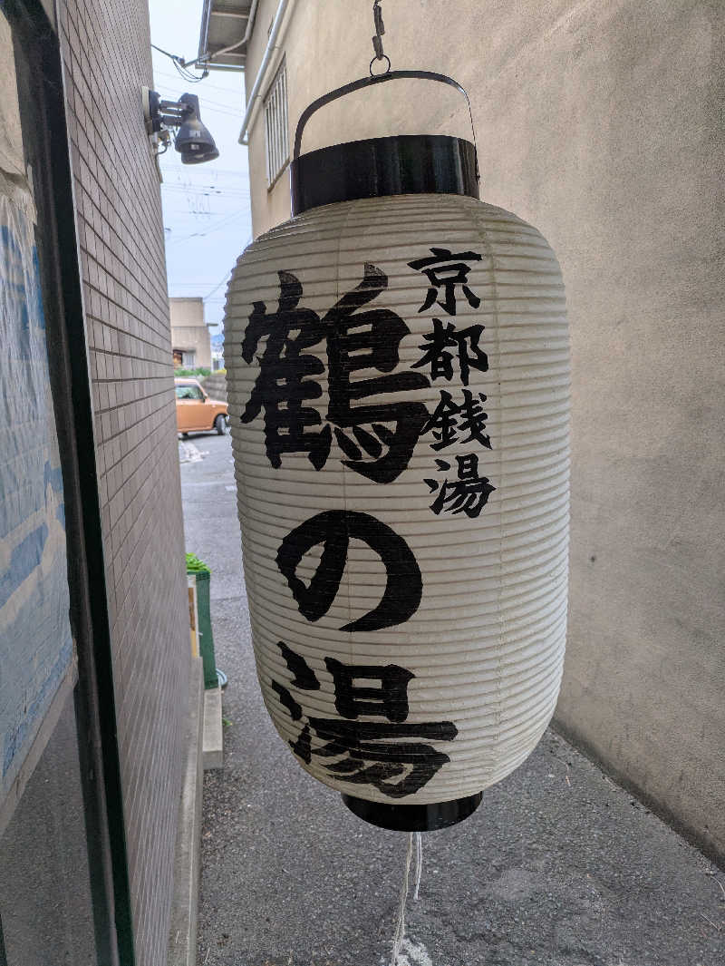鳥さんの鶴の湯のサ活写真
