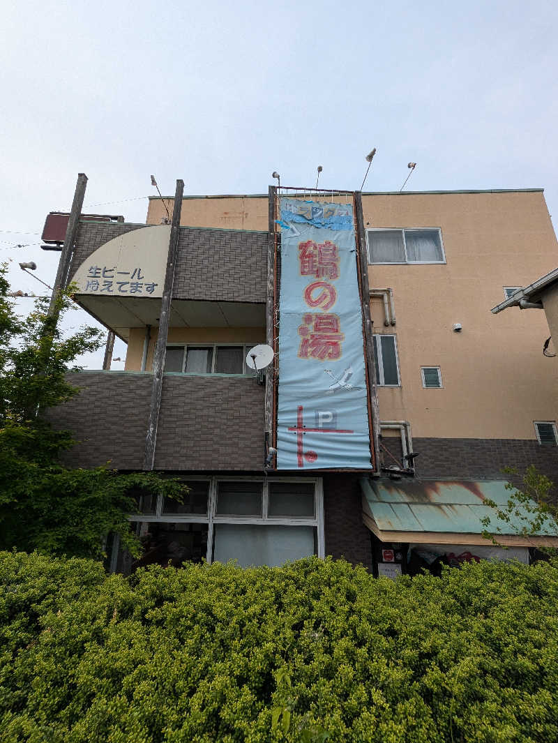 鳥さんの鶴の湯のサ活写真