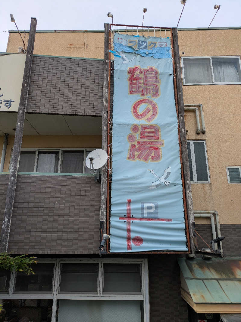 鳥さんの鶴の湯のサ活写真