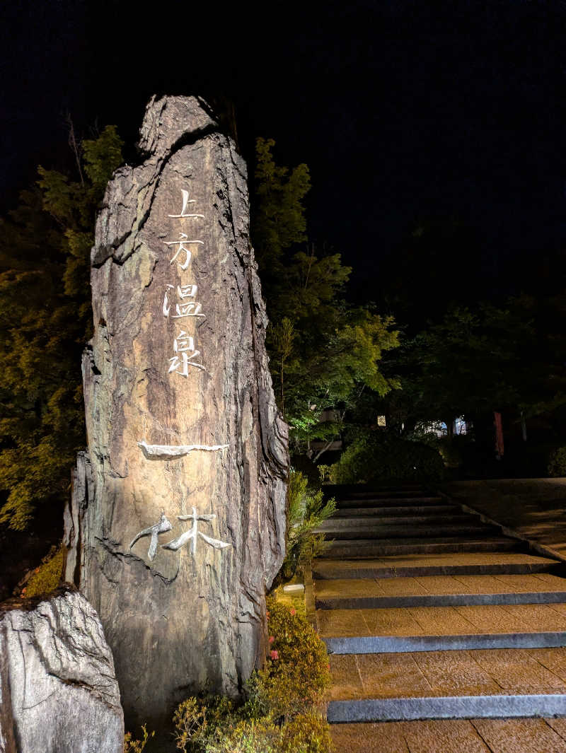 鳥さんの上方温泉一休京都本館のサ活写真