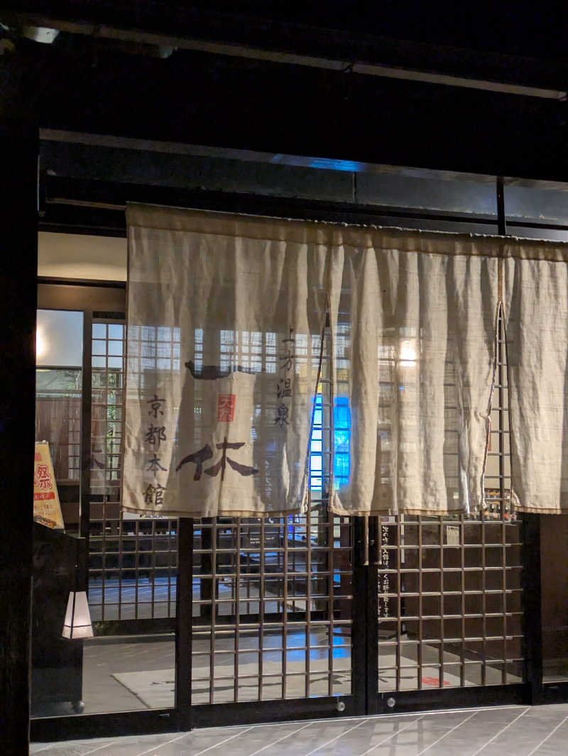 鳥さんの上方温泉一休京都本館のサ活写真