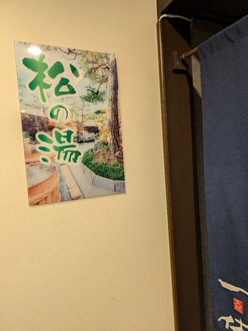 鳥さんの上方温泉一休京都本館のサ活写真