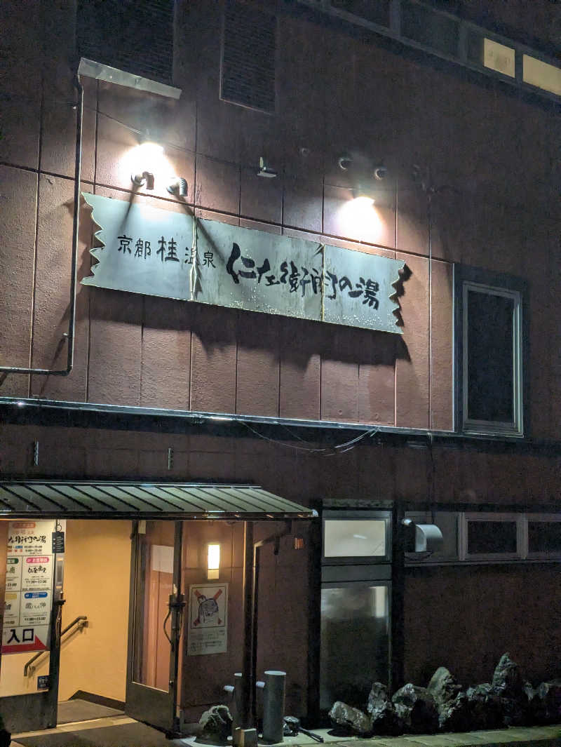 鳥さんの京都桂温泉 仁左衛門の湯のサ活写真