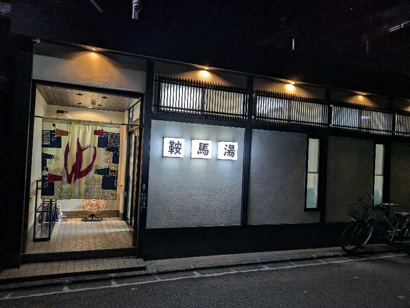鳥さんの鞍馬湯のサ活写真