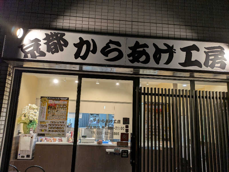 鳥さんの鞍馬湯のサ活写真