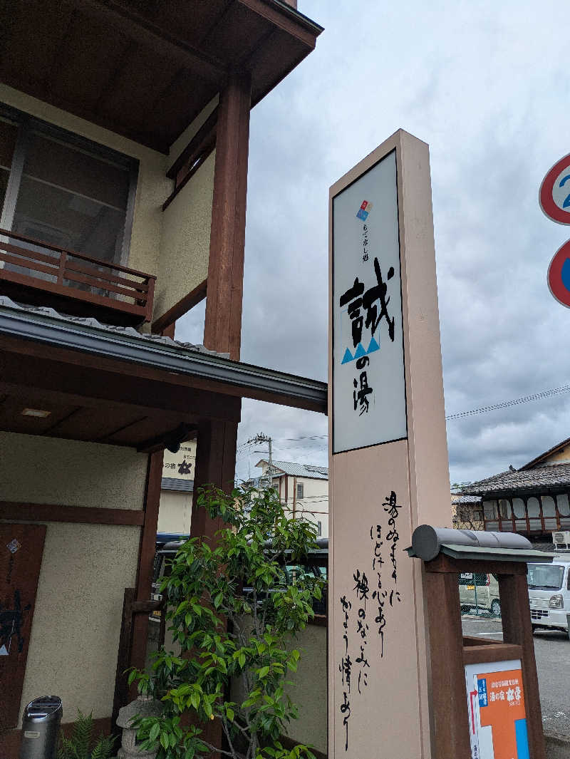 鳥さんの湯の宿 松栄 (誠の湯)のサ活写真