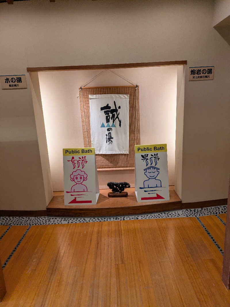 鳥さんの湯の宿 松栄 (誠の湯)のサ活写真