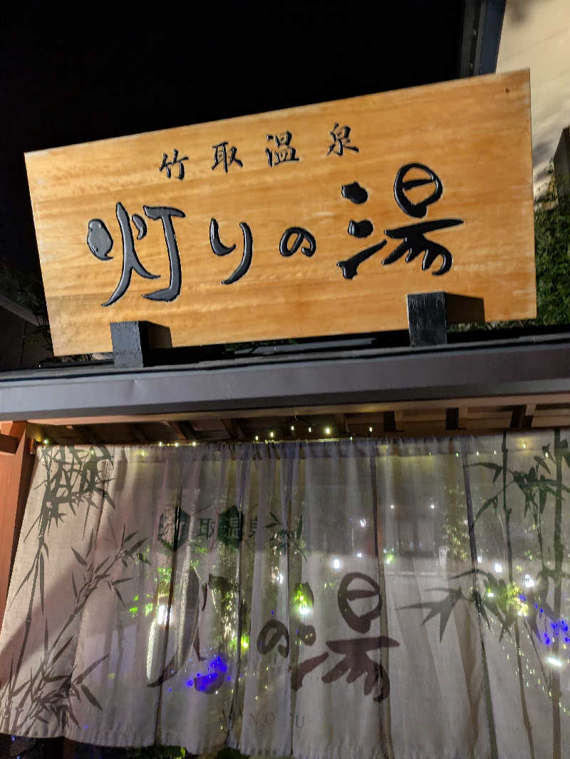 鳥さんの竹取温泉 灯りの湯のサ活写真