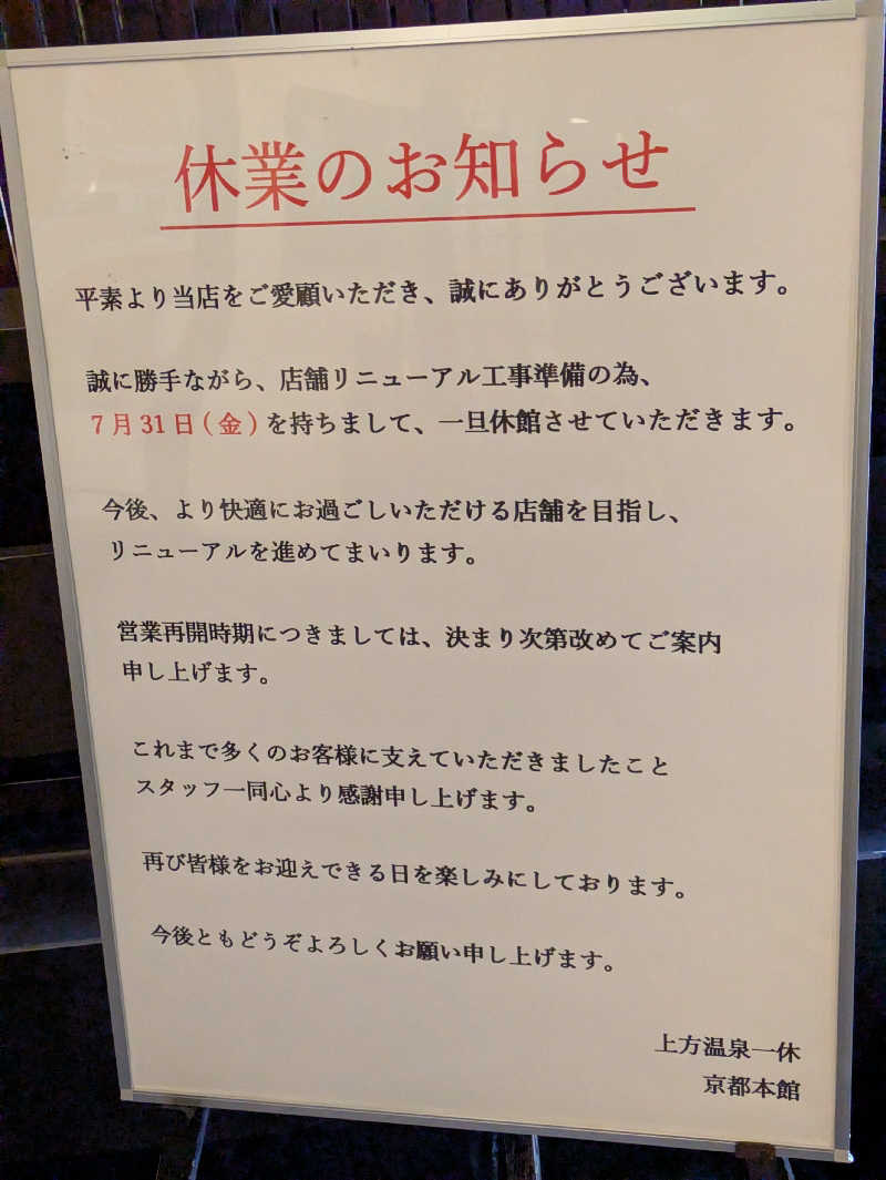 鳥さんの上方温泉一休京都本館のサ活写真