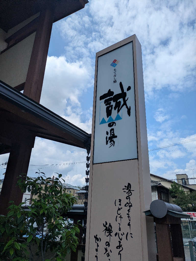 鳥さんの湯の宿 松栄 (誠の湯)のサ活写真