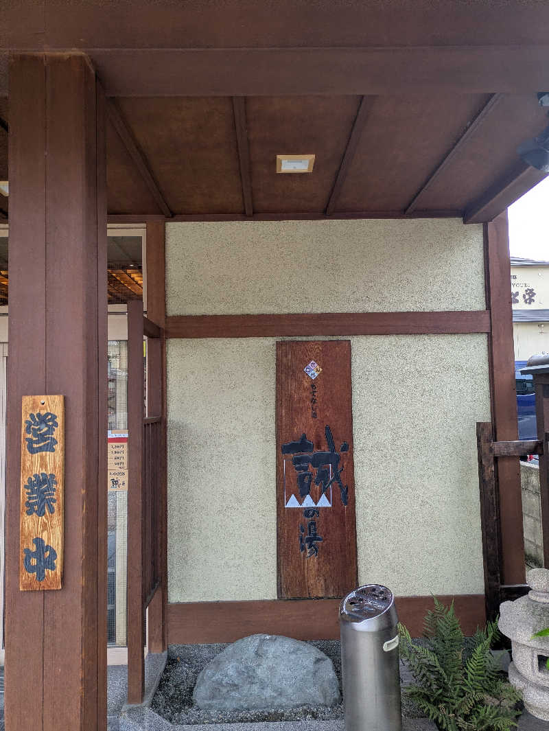 鳥さんの湯の宿 松栄 (誠の湯)のサ活写真