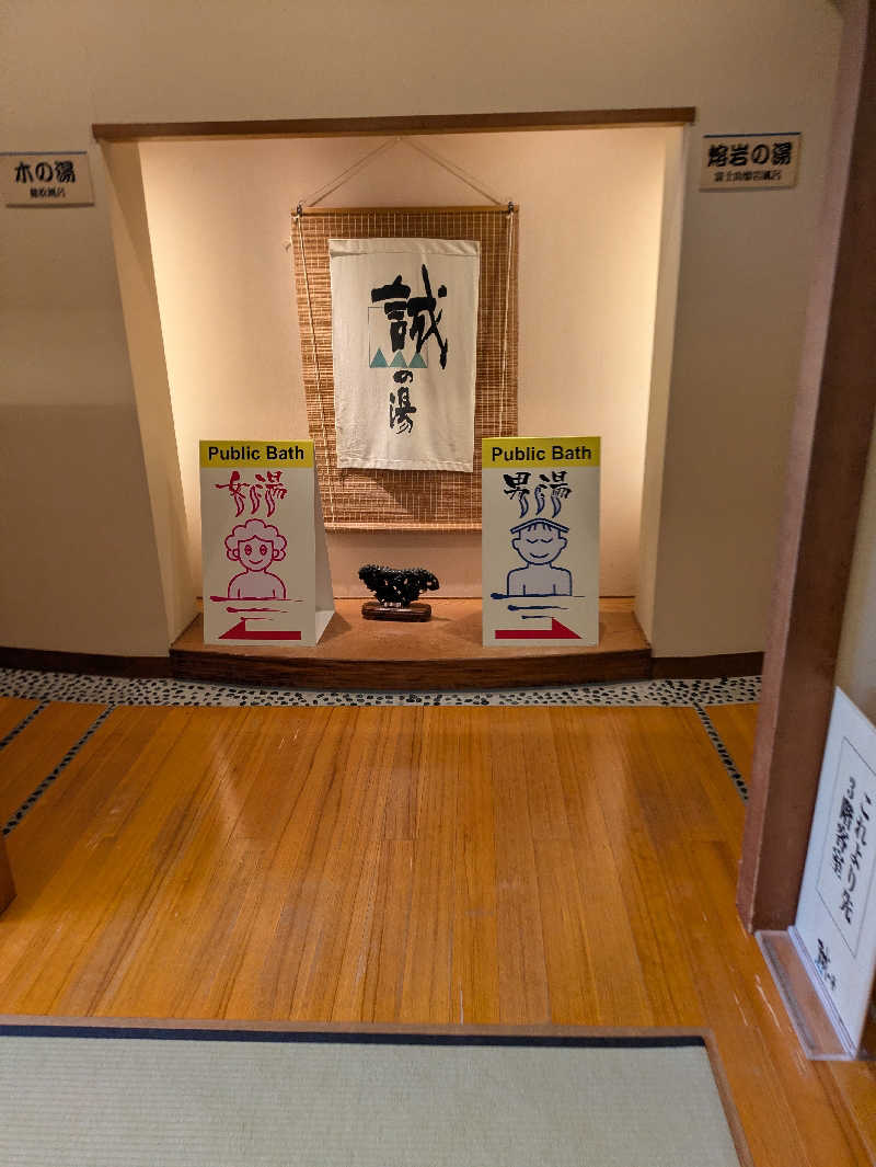 鳥さんの湯の宿 松栄 (誠の湯)のサ活写真