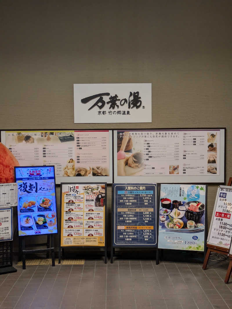 鳥さんの京都  竹の郷温泉  万葉の湯のサ活写真