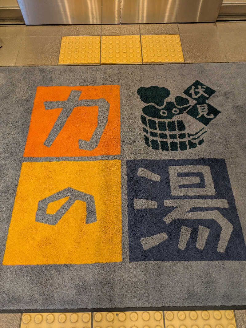 鳥さんの伏見力の湯のサ活写真