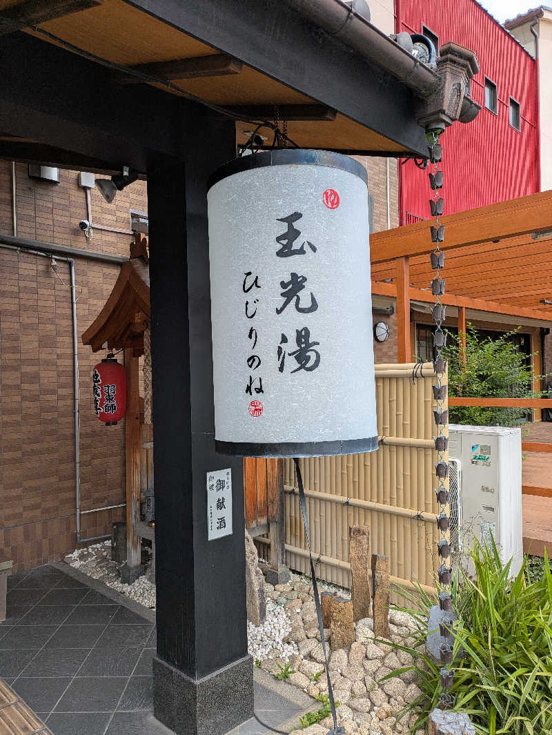 鳥さんの玉光湯 ひじりのね 伏見店のサ活写真