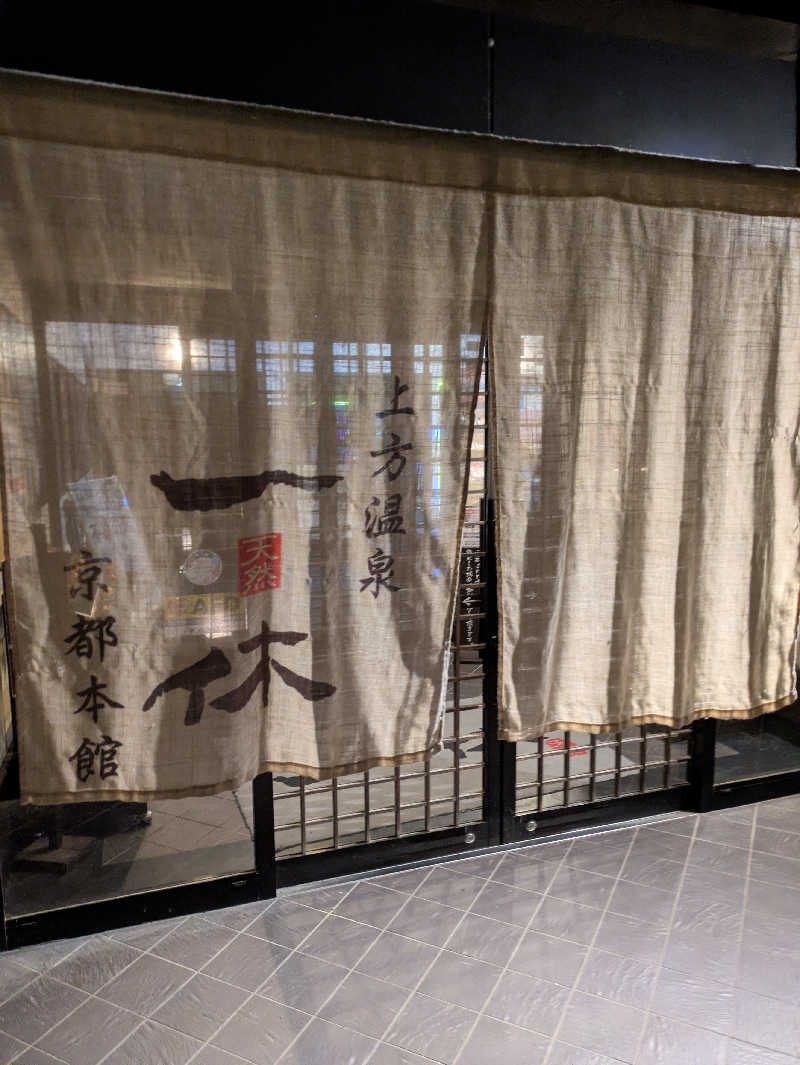 鳥さんの上方温泉一休京都本館のサ活写真