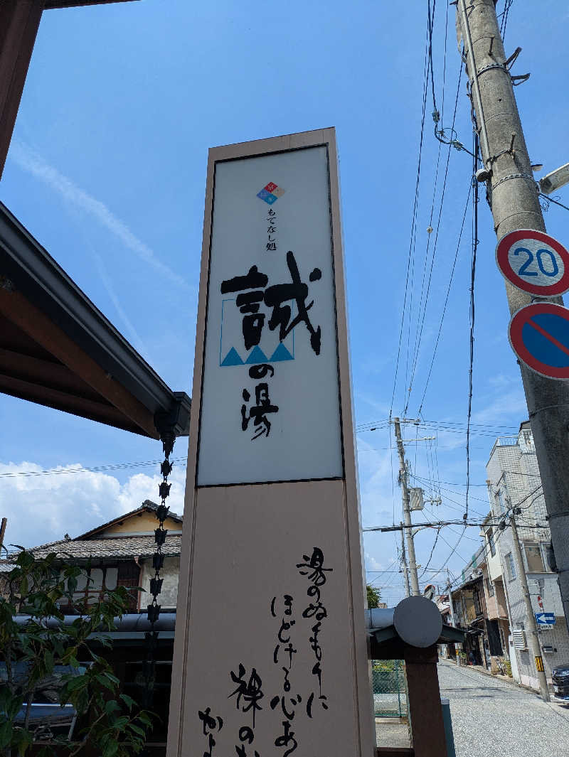 鳥さんの湯の宿 松栄 (誠の湯)のサ活写真