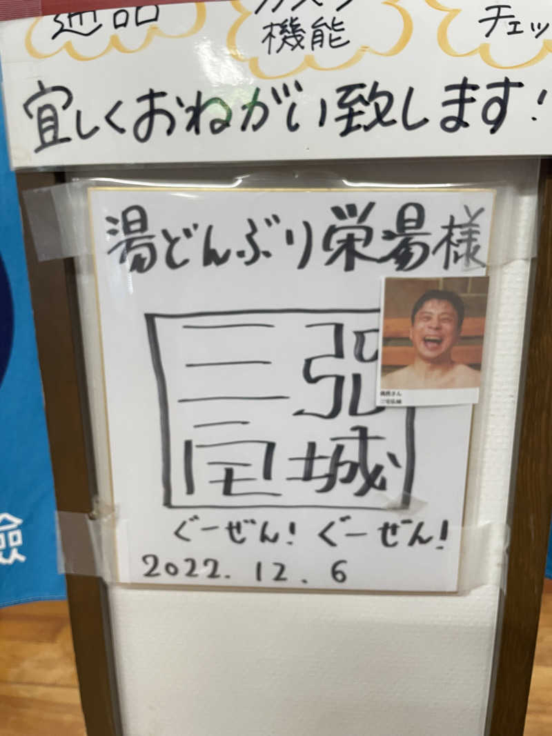 ひーさんの天然温泉 湯どんぶり栄湯のサ活写真