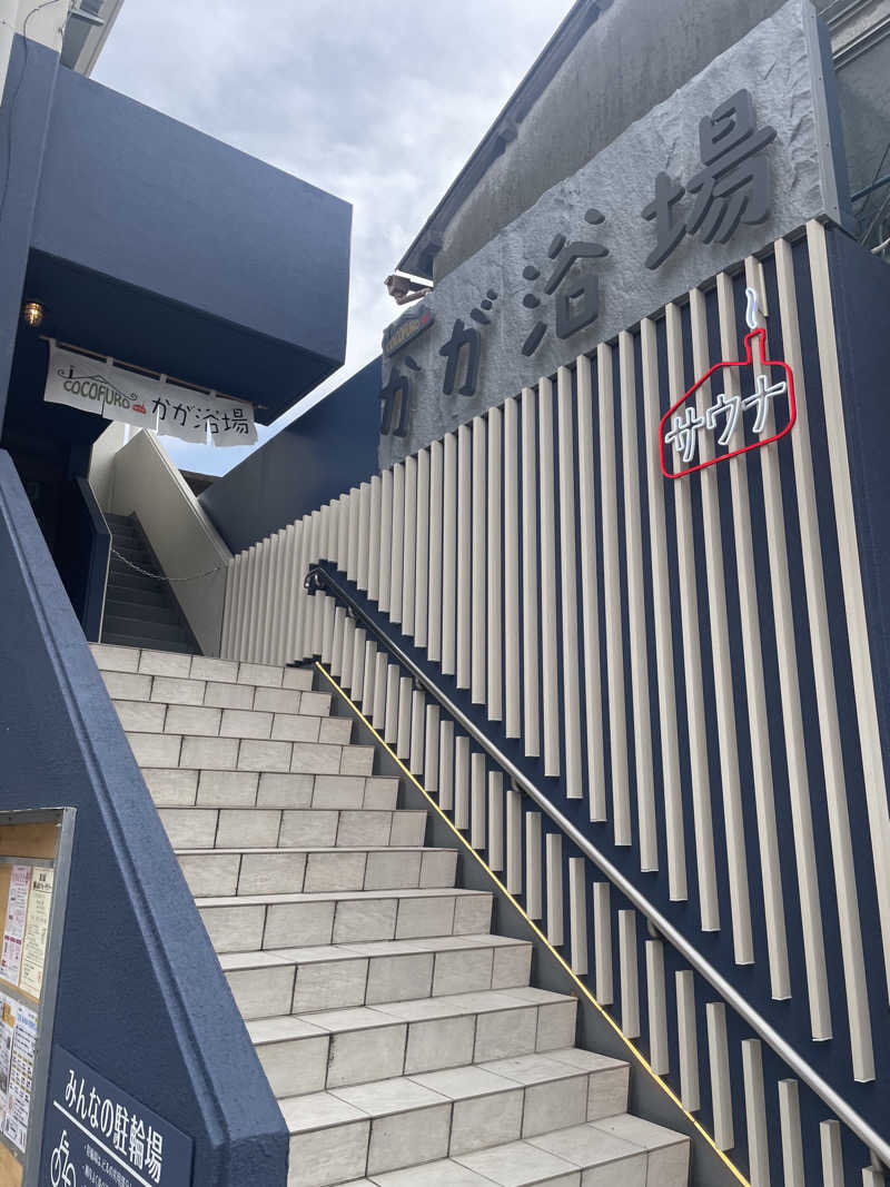 ひーさんのCOCOFURO かが浴場のサ活写真