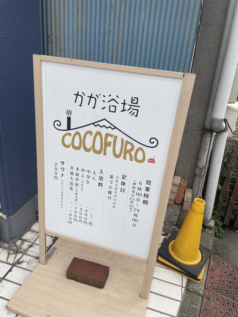 ひーさんのCOCOFURO かが浴場のサ活写真