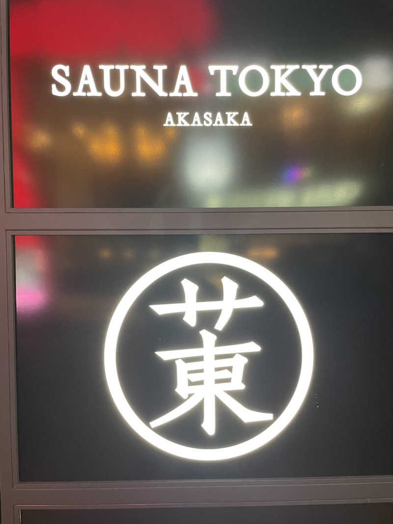 ひーさんのサウナ東京 (Sauna Tokyo)のサ活写真