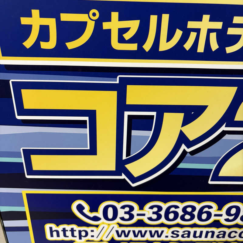 マー太郎さんのサウナカプセルホテル コア21のサ活写真