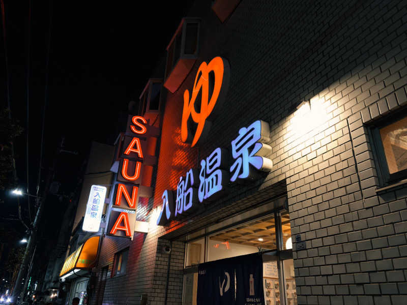 attyann7777さんの入船温泉のサ活写真