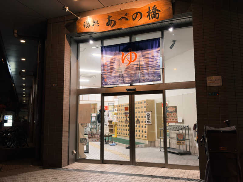 attyann7777さんの湯処 あべの橋のサ活写真