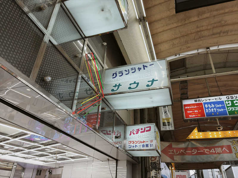 attyann7777さんのサウナグランシャトーのサ活写真